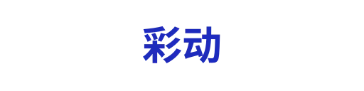 彩动
